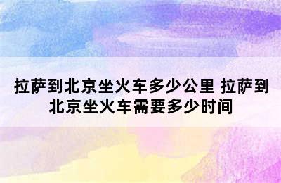 拉萨到北京坐火车多少公里 拉萨到北京坐火车需要多少时间